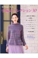 手編みコレクション　秋冬＊ミセス(30)