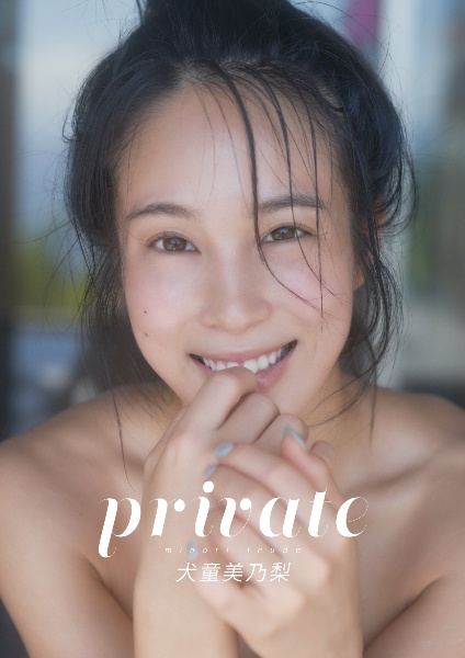 ｐｒｉｖａｔｅ　犬童美乃梨