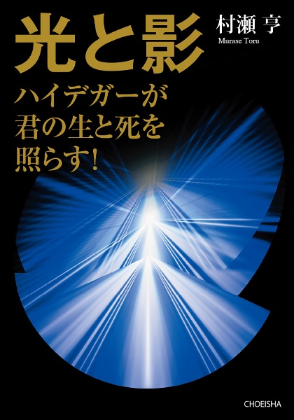 光と影　ハイデガーが君の生と死を照らす！