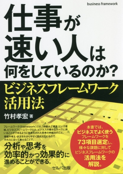 仕事が速い人は何をしているのか？ビジネスフレームワーク活用法