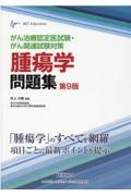 腫瘍学問題集　がん治療認定医試験・がん関連試験対策　第９版