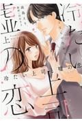 冷たい上司と嘘の恋~さよならの代わりに~(上)