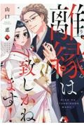 離縁は致しかねます!（1）