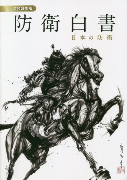防衛白書 令和3年版 日本の防衛