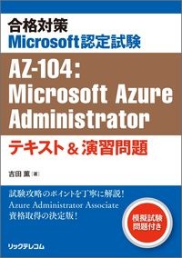 合格対策Ｍｉｃｒｏｓｏｆｔ認定試験ＡＺー１０４：Ｍｉｃｒｏｓｏｆｔ　Ａｚｕｒｅ　Ａｄｍｉｎｉｓｔｒａｔｏｒテキスト＆演習問題