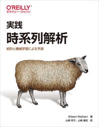 実践　時系列解析　統計と機械学習による予測