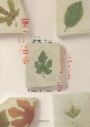 葉っぱ描命　of　Leaves　and　Drawing　on　Life