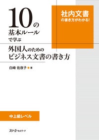 １０の基本ルールで学ぶ　外国人のためのビジネス文書の書き方