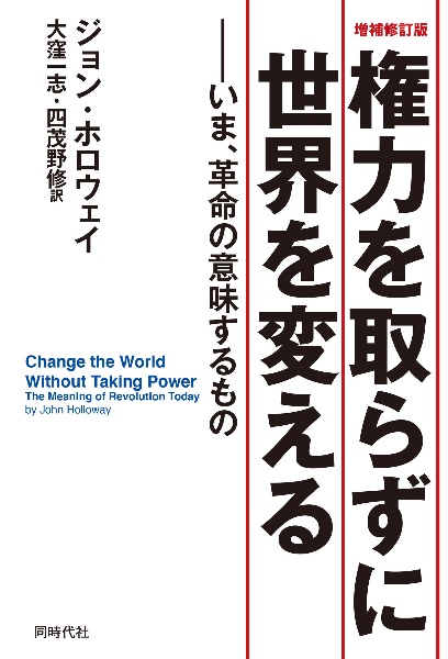 増補修訂版 権力を取らずに世界を変える いま、革命の意味するもの