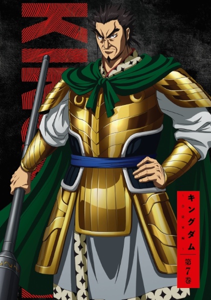 キングダム 合従軍編 R-7 *通常レンタル