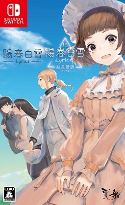 陽春白雪　Ｌｙｒｉｃａ＆続陽春白雪　結星諧調　Ｌｙｒｉｃａ２　Ｓｔａｒｓ　Ａｌｉｇｎ