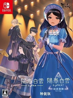 陽春白雪　Ｌｙｒｉｃａ＆続陽春白雪　結星諧調　Ｌｙｒｉｃａ２　Ｓｔａｒｓ　Ａｌｉｇｎ特装版