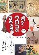 目からウロコの日本の歴史　vol，2　第12章［第二次世界大戦と凋落］