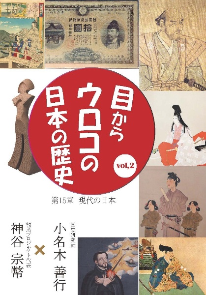 目からウロコの日本の歴史　vol，2　第15章［現代の日本］