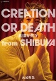 CREATION　OR　DEATHー創造か死かーfrom　SHIBUYA