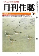 月刊住職　2021．9　寺院住職実務情報誌