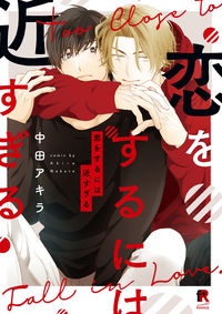 恋をするには近すぎる/中田アキラ - 販売コミック｜TSUTAYA レンタル