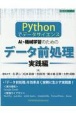 Pythonでデータサイエンス　AI・機械学習のためのデータ前処理［実践編］
