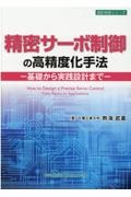 精密サーボ制御の高精度化手法　基礎から実践設計まで