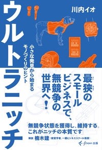 ウルトラニッチ 小さな発見から始まるモノづくりのヒント