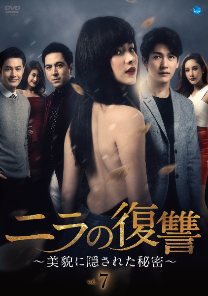 ニラの復讐~美貌に隠された秘密~ Vol.7