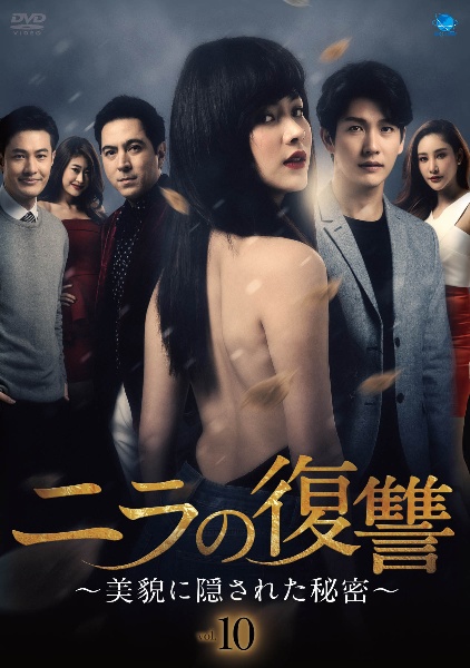ニラの復讐~美貌に隠された秘密~ Vol.10