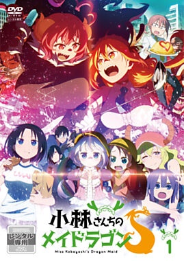 レンタルDVD】小林さんちのメイドラゴンS (1) - レンタルDVD