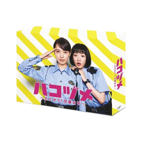 ハコヅメ～たたかう！交番女子～　Ｂｌｕ－ｒａｙ　ＢＯＸ