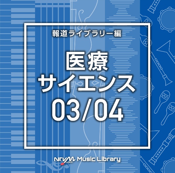 ＮＴＶＭ　Ｍｕｓｉｃ　Ｌｉｂｒａｒｙ　報道ライブラリー編　医療・サイエンス０３／０４