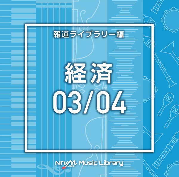 ＮＴＶＭ　Ｍｕｓｉｃ　Ｌｉｂｒａｒｙ　報道ライブラリー編　経済０３／０４