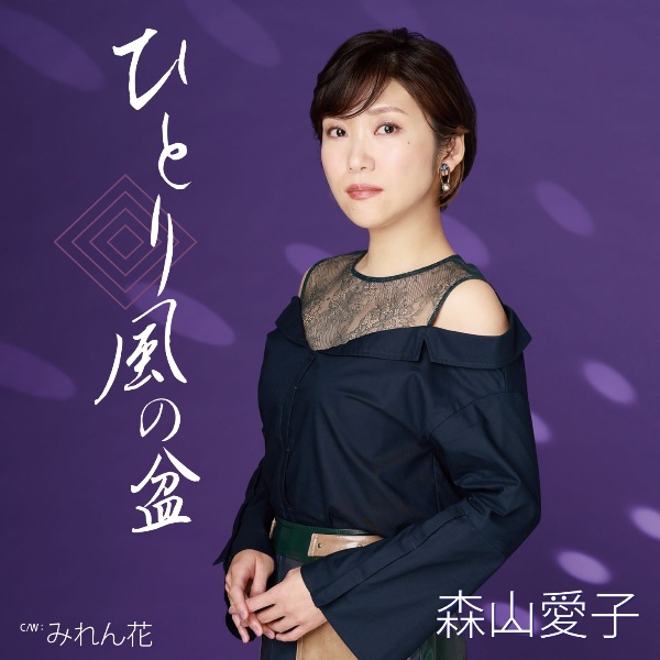 森山愛子 新曲の歌詞や人気アルバム ライブ動画のおすすめ ランキング Tsutaya ツタヤ