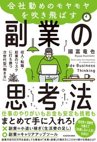 会社勤めのモヤモヤを吹き飛ばす副業の思考法　収入・転職・起業のリスクに打ち勝つ次世代型「働き方」