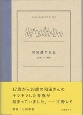 だいありぃ　和田誠の日記1953〜1956