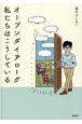 オープンダイアローグ私たちはこうしている