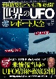 米国防総省がついに動画公開！世界のUFOレポート大全