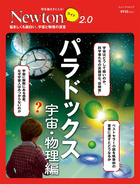 Ｎｅｗｔｏｎライト２．０　パラドックス　宇宙・物理編　理系脳をきたえる！