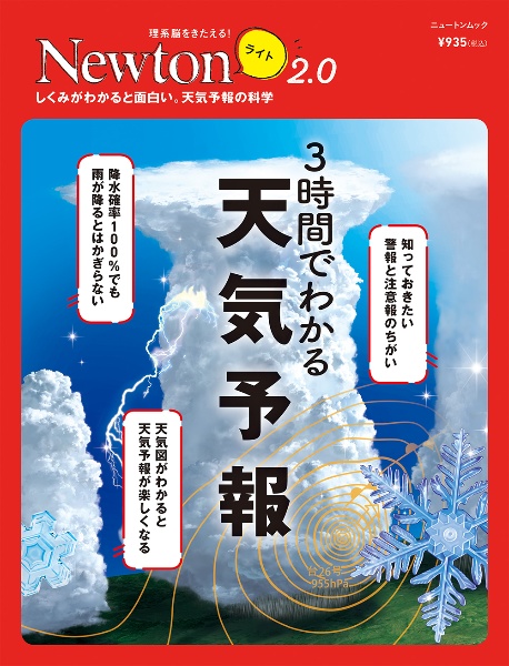 Ｎｅｗｔｏｎライト２．０　３時間でわかる天気予報　理系脳をきたえる！