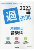 沖縄県の音楽科過去問　２０２３年度版