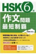 HSK6級作文問題最短制覇