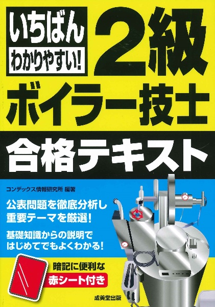 いちばんわかりやすい！２級ボイラー技士合格テキスト