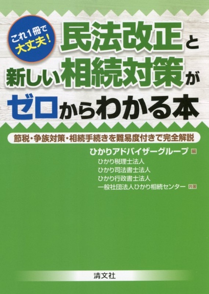 これ１冊で大丈夫！民法改正と新しい相続対策がゼロからわかる本　節税・争族対策・相続手続きを難易度付きで完全解説