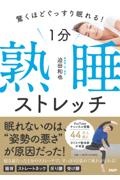 1分熟睡ストレッチ