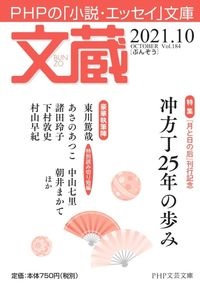 文蔵 2021.10 PHPの「小説・エッセイ」文庫
