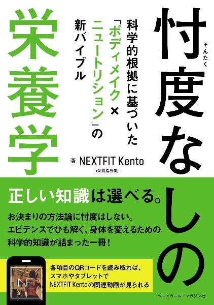 忖度なしの栄養学　科学的根拠に基づいた「ボディメイク×ニュートリション」の新バイブル