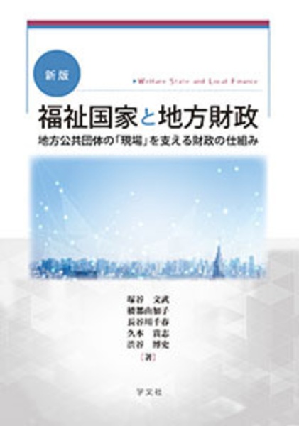 福祉国家と地方財政　地方公共団体の「現場」を支える財政の仕組み