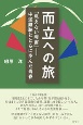 而立への旅　「見えない障害」ー中途難聴とともに歩んだ青春