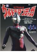 ウルトラマンティガ　円谷プロのアーカイブよりティガ５２話の活躍を余すこ