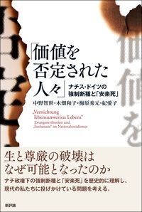 木畑和子『価値を否定された人々 ナチス・ドイツの強制断種と「安楽死」』