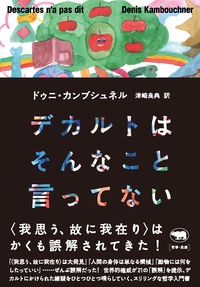 デカルトはそんなこと言ってない