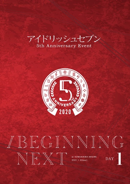 アイドリッシュセブン　5th　Anniversary　Event　“／BEGINNING　NEXT”　【DVD　DAY　1】